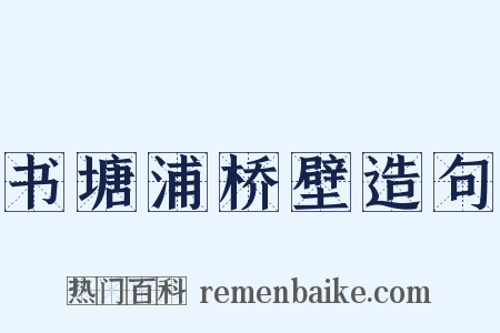 书塘浦桥壁造句是什么意思的图片